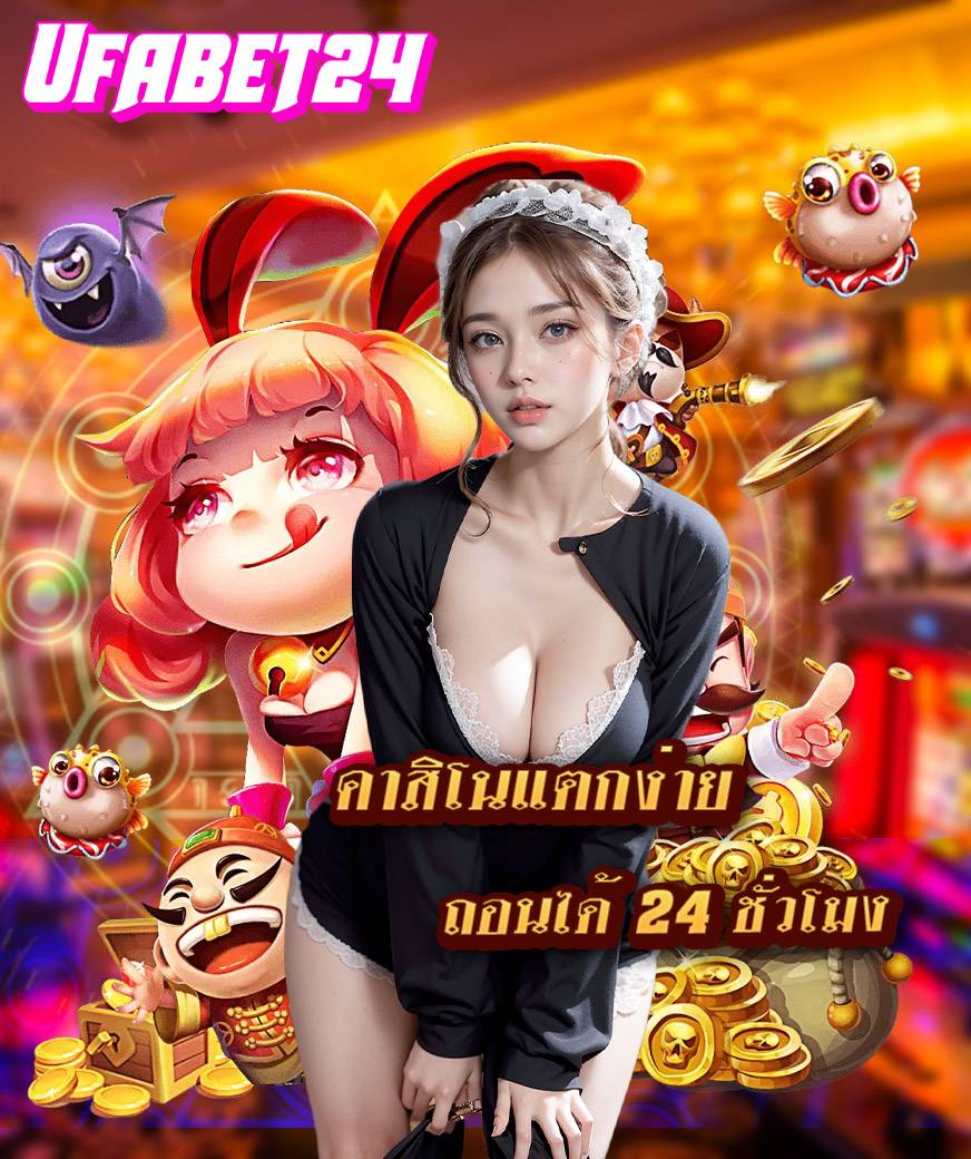 ufabet24 ทางเข้า